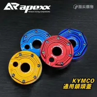 在飛比找蝦皮商城優惠-APEXX | 通用款 鎖頭蓋 鑰匙孔 適用於 KYMCO 