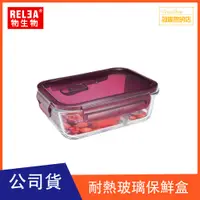 在飛比找蝦皮購物優惠-RELEA物生物 莓果紫/防漏耐熱玻璃可微波 烤箱電鍋 保鮮