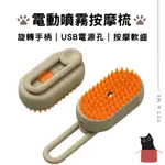 ☆台灣現貨☆【PET & ME｜電動噴霧按摩梳】寵物噴霧梳 貓咪梳毛 狗狗梳毛 寵物清潔刷 寵物除毛梳 噴霧按摩梳