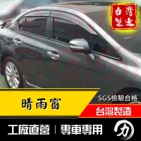 在飛比找蝦皮購物優惠-civic9晴雨窗 k14晴雨窗 【正原廠】｜台製｜工廠直營