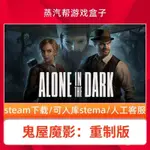🔥蝦皮最低價🔥鬼屋魔影:重製版單機遊戲 PC電腦遊戲 全DLC 免STEAM 中文版全速