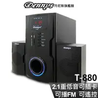 在飛比找蝦皮商城優惠-Dennys 2.1聲道超重低音 USB SD FM多媒體喇