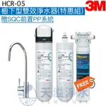 【3M】 HCR-05 櫥下型雙效淨水器【雙濾心組】【過濾+軟水】 【贈前置PP系統及安裝服務】★有效除氯、鉛、汞、水垢