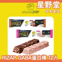 在飛比找蝦皮購物優惠-日本直送🇯🇵RIZAP GABA蛋白棒 12入 蛋白棒 GA