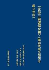 在飛比找Readmoo電子書優惠-《玄奘三藏譯撰全輯》《藥師琉璃光如來本願功德經》