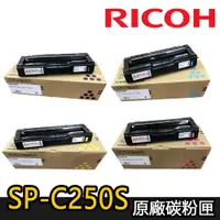 在飛比找蝦皮商城優惠-【RICOH理光】SP C250S 原廠碳粉匣(適用：SPC