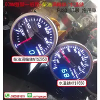 在飛比找蝦皮購物優惠-☆雙顯示同步類DEFI三環錶☆52mm/60mm柴油車渦輪錶