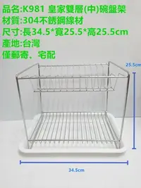 在飛比找Yahoo!奇摩拍賣優惠-哈哈商城  台灣製 皇家 304不鏽鋼雙層碗盤架 K981 
