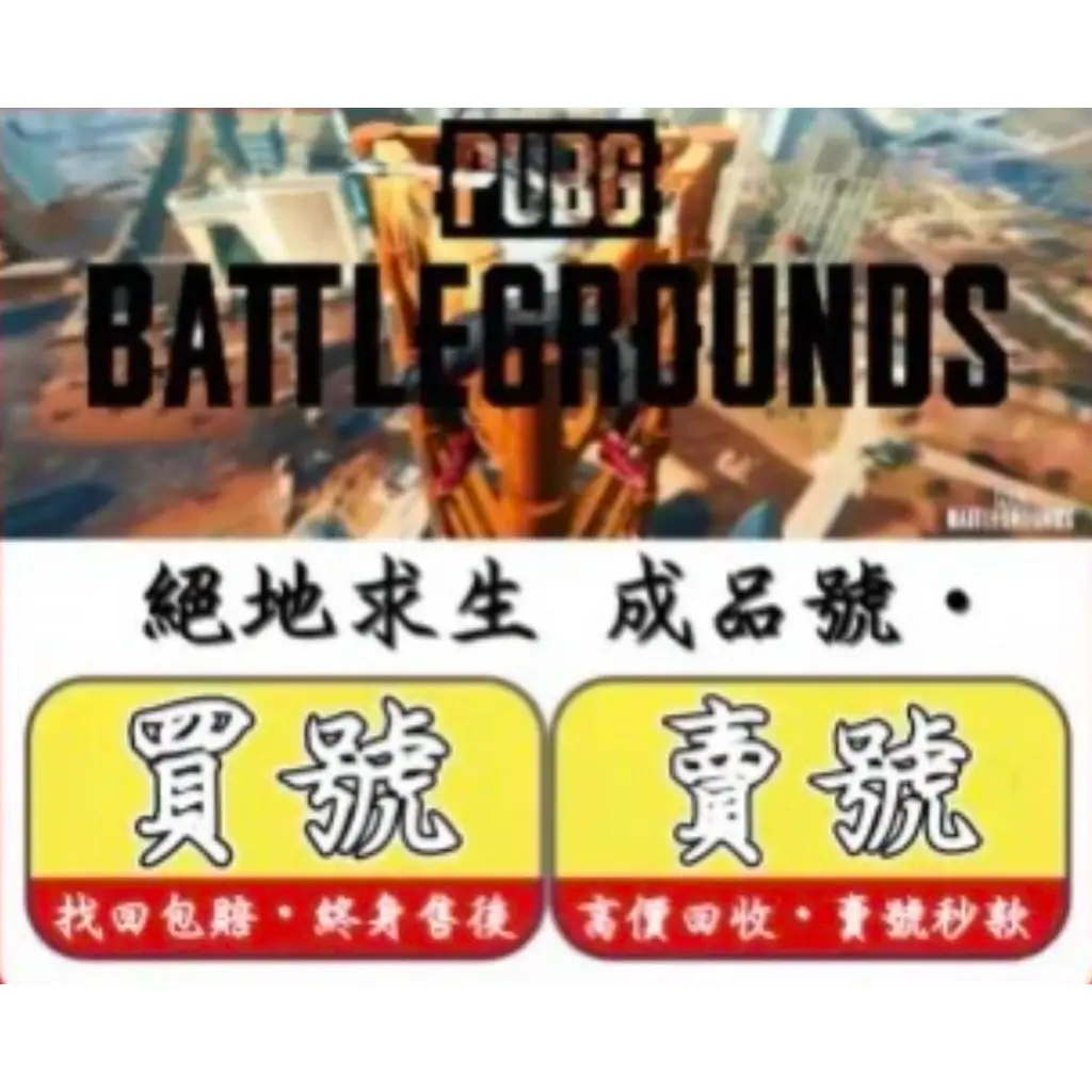 Pubg帳號的優惠比較- 2026年01月|飛比價格
