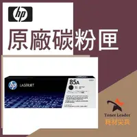 在飛比找PChome商店街優惠-【免運費】HP原廠碳粉匣 CE285A / CE285AC 