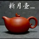 鶯歌茶壺 新月壺 鶯歌茶具茶壺泡茶壺