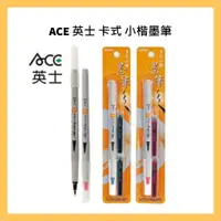 在飛比找蝦皮購物優惠-ACE 英士 卡式 小楷墨筆 (附兩支卡式墨水管)