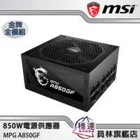 在飛比找蝦皮商城優惠-【微星MSI】 MPG A850GF 金牌 850W (10