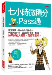 在飛比找誠品線上優惠-七小時微積分Pass過: 商管學院、高中生入門必備, 快速搞