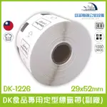 BROTHER DK-1226 DK食品專用定型標籤帶(副廠) 白底黑字 29X52MM 1000張 台灣製造含稅可開立