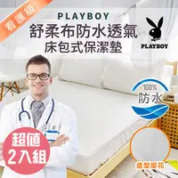 在飛比找PChome商店街優惠-【PLAYBOY】造型壓花防水透氣雙人一件式床包式保潔墊/2