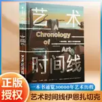 【設計】藝術時間線 伊恩·扎切克 一本書通覽30000年藝術歷程 牛津大學 英國皇家藝術學會等藝術家學者打造 立體巡