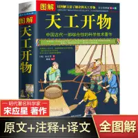 在飛比找蝦皮購物優惠-圖解天工開物 宋應星著 完整版文白對照 中國古代工藝百科全書