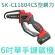 含稅【花蓮源利】SK-CL1804CS 型鋼力 6吋 單手鏈鋸 20V鋰電 充電鏈鋸機 鍊鋸機 鋰電鏈鋸機