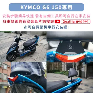 Gozilla X型強化支架 後靠 小饅頭 KYMCO 光陽 G6 150 止滑不後倒 靠得安心 快鎖式好安裝