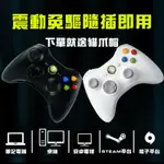 👍當天出貨 👍副廠微軟有線遊戲手把XBOX360 PC STEAM EPIC 震動通用手把