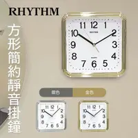 在飛比找momo購物網優惠-【RHYTHM 麗聲】百搭簡約獨到品味方形超靜音掛鐘(星采金