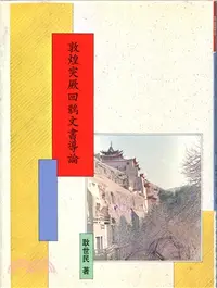 在飛比找三民網路書店優惠-敦煌突厥回鶻文書導論