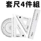 小青蛙 套尺4件組 TY-1389 /一組入(定25) 直尺 量角器 三角板 繪圖尺 透明尺 塑膠尺 小學生文具 學生文具用品 -萬-阡