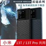 RUGGED SHIELD 雷霆系列 小米 XIAOMI 13T / 13T PRO 共用 軍工氣墊減震防摔手機殼