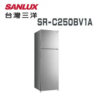 【SANLUX 台灣三洋】SR-C250BV1A 250L 變頻雙門冰箱(含基本安裝)