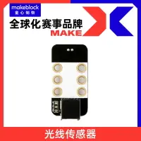 在飛比找樂天市場購物網優惠-Makeblock零件 光線傳感器V1.0智能電子模塊 mb