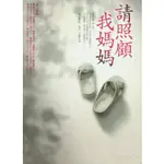 【小瑜書舖＼二手】請照顧我媽媽～圓神出版～申京淑著