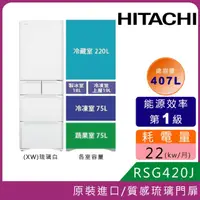 在飛比找COCORO Life優惠-【HITACHI日立】 RSG420J 五門琉璃冰箱