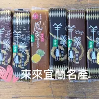 在飛比找蝦皮購物優惠-3條100 老春成 羊羹「來來宜蘭名產伴手禮」老春成羊羹