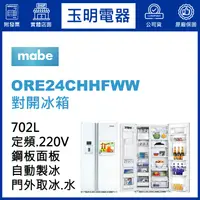 在飛比找蝦皮購物優惠-美國MABE美寶702L對開冰箱 ORE24CHHFWW