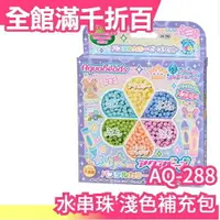 在飛比找樂天市場購物網優惠-【水串珠淺色補充包AQ-288】日本 EPOCH DIY 水