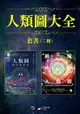 【電子書】【人類圖大全套書】（二冊）：《人類圖【暢銷經典版】：區分的科學》、《【進化版】圖解人類圖：認識80張圖，看懂你的人生使用說明書》