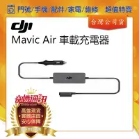 在飛比找Yahoo!奇摩拍賣優惠-奇機通訊 全新 Dji Mavic Air 車載充電器 先創