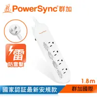 在飛比找PChome24h購物優惠-群加 PowerSync 防雷擊4開4插延長用電源線組/1.