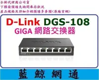 在飛比找Yahoo!奇摩拍賣優惠-【藍鯨】D-Link DGS-108  8埠10/100/1