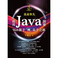 在飛比找momo購物網優惠-遙遙領先 - 使用Java開發Web新手轉高手之路