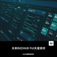 在飛比找樂天市場購物網優惠-AI|未來科幻感覺的抬頭顯示HUD UI FUI矢量素材大數