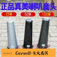 在飛比找Yahoo!奇摩拍賣優惠-Cavwell-真美25W50W100W喇叭號角中芯農村廣播