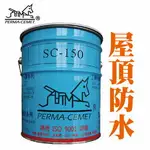 愛家捷 易利修DIY防水矽膠/防水漆 施工用-5加侖(1桶) 防水膠 防水塗料 防潮 防霉 防漏 修繕 屋頂 外牆 (SC-150 5加侖)