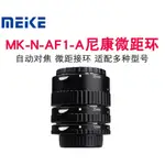 【正品】MEIKE 美科 MK-N-AF1-A NIKON 近攝接環 接寫環 自動對焦 可調光圈  支援全片幅 微距