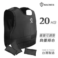 在飛比找誠品線上優惠-【MACMUS】20公斤經典型負重背心 13格重量可調整 男