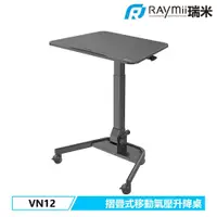 在飛比找PChome24h購物優惠-【Raymii 瑞米】VN12 折疊式移動氣壓式升降站立辦公