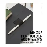 在飛比找蝦皮購物優惠-[Ringke] Rearth Pen Holder 通用型