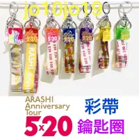 在飛比找蝦皮購物優惠-嵐 ARASHI Anniversary Tour 5X20