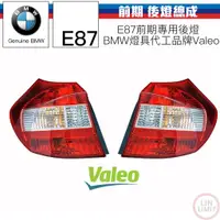 在飛比找蝦皮購物優惠-BMW 1系列 E87 後燈 尾燈 總成件 VALEO OE